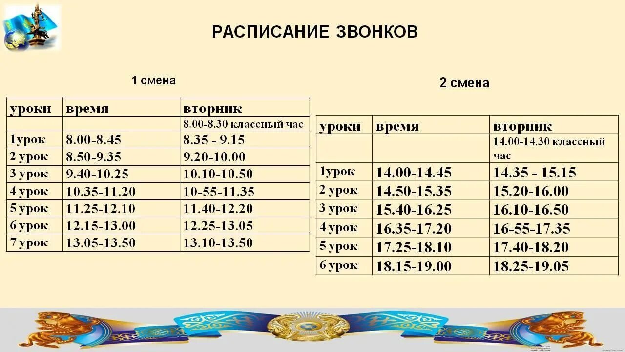 Расписание звонков с 8 по 40