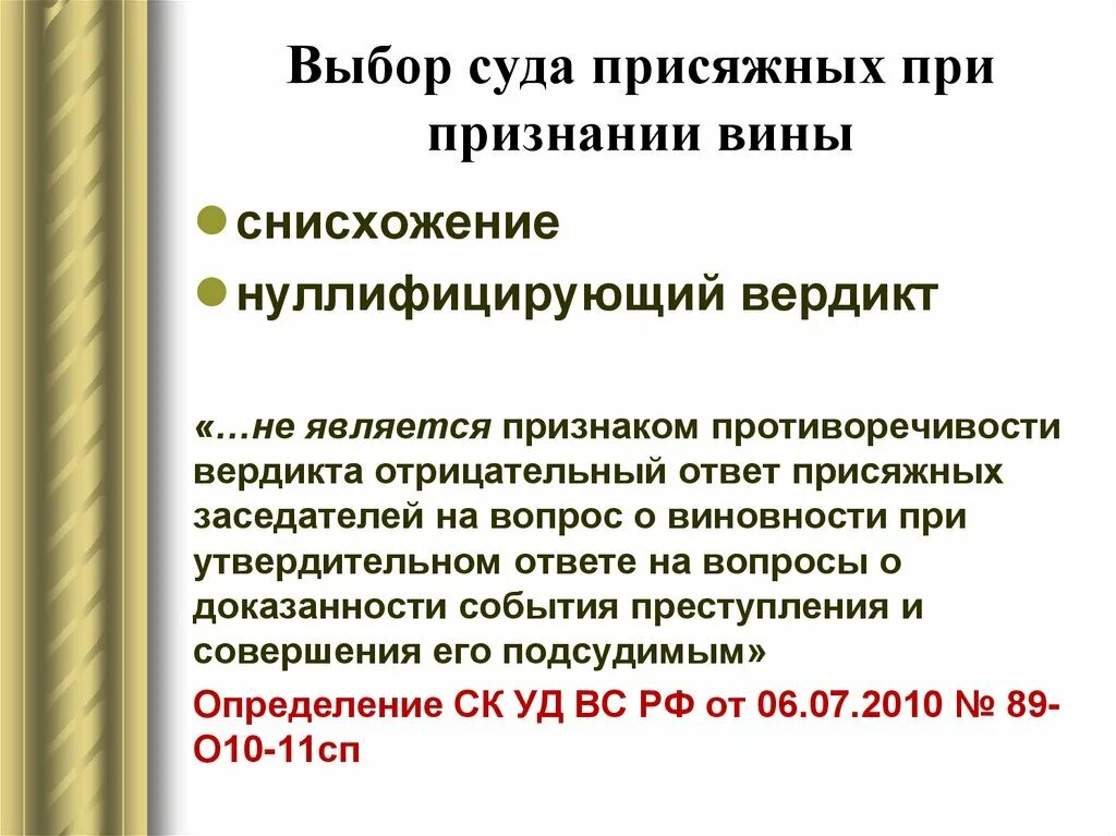 Присяжные упк рф. Вердикт присяжных заседателей. Вердикт суда присяжных. Выбор суда. Цель суда присяжных.