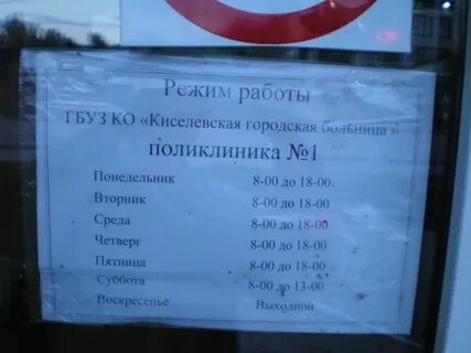 Регистратура поликлиники киселевск