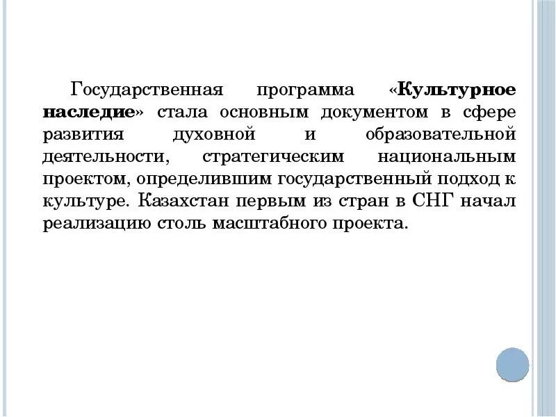 Культурное наследие цель. Государственная программа «культурное наследие». государственная программа культурное наследие казахстана. государственная программа культурное наследие презентация. презентация наследие казахстана.