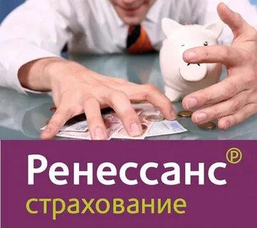 Ренессанс страхование ипотеки