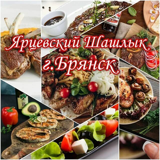 Кафе ярцевский шашлык брянск володарский район. Ярцевский шашлык брянск меню. Ярцевский шашлык брянск кафе. Ярцевский шашлык смоленск. Ярцевский шашлык брянск меню.