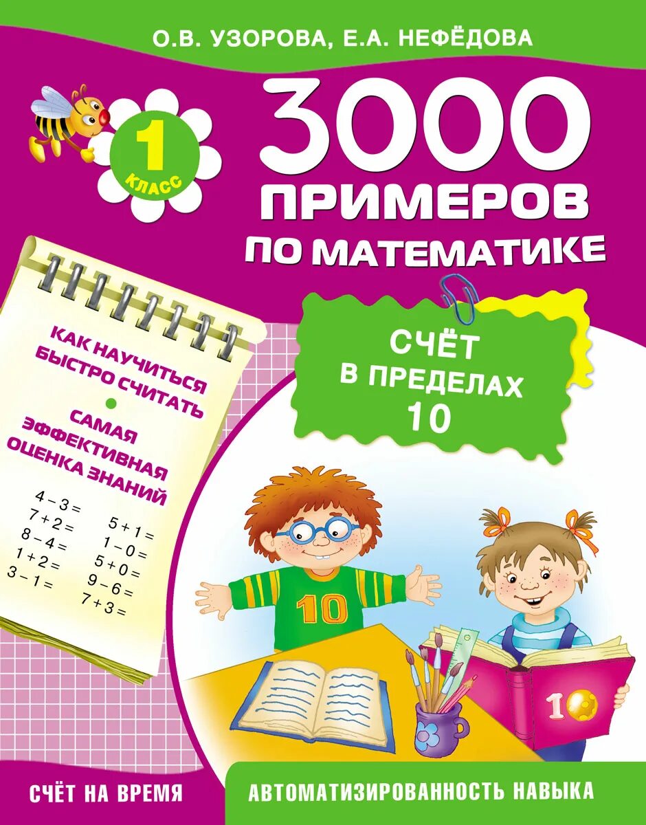 о. нефедова 3000 примеров по математике. в. в. а.