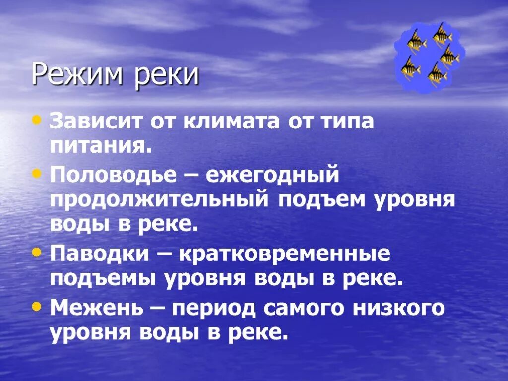 Ежегодное длительное повышение уровня воды в реке. Режим реки. Ежегодный продолжительный подъем уровня реки. Режим реки от климата Миссисипи. Зависимость режима реки от типа питания.