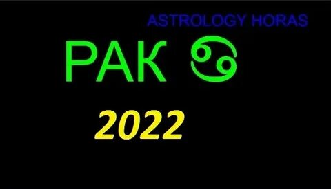 Рак 2022