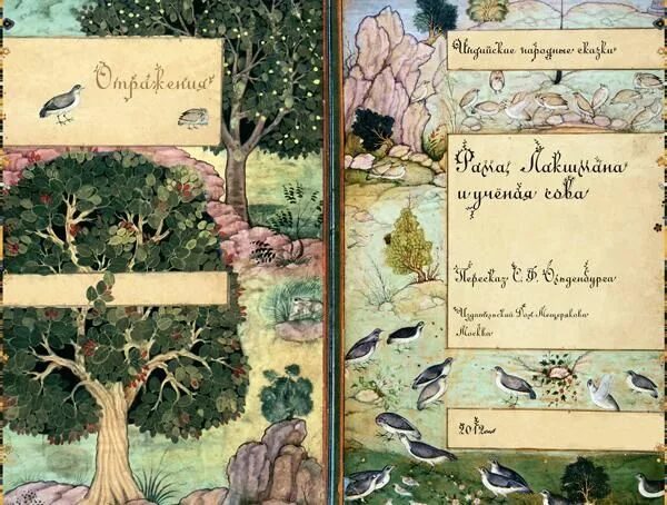 сказка рама лакшмана и ученая сова краткое. рама, лакшмана и ученая сова. индийская сказка рама лакшмана и ученая сова. индийские народные сказки книга. сказки индии иллюстрации.