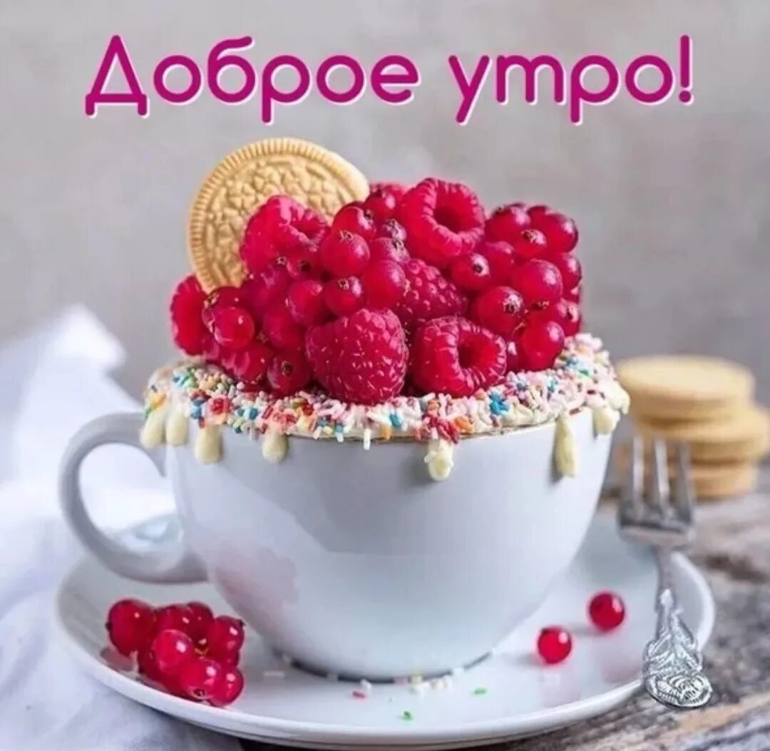 Самое классное доброе утро. Открытки с добрым утром. с добрым утром картинки красивые. доброе утро хорошего настроения. открытка с добрым утром удачного дня.