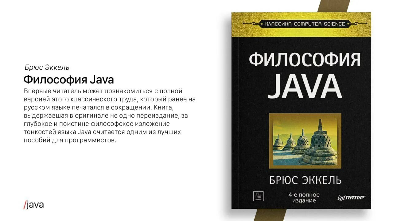 Эккель Брюс "философия java". Философия java книга. Брюс Эккель философия java 2015. Философия java Брюс Эккель 5 издание. Брюс эккель