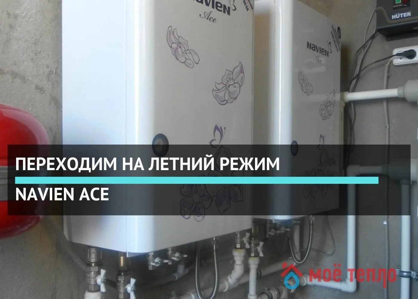 Котел навьен отключить отопление оставить горячую. Navien летний режим. как выключить отопление на котле навьен. котел навьен айс летний режим. как отключить отопление на котле navien.
