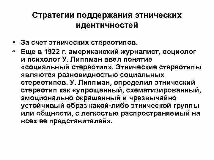 Этническая оценка. Стратегии поддержания этнической идентичности. Индивидуальные стратегии построения этнической идентичности. Этническая идентификация. Стратегии сохранения позитивной этнической идентичности.