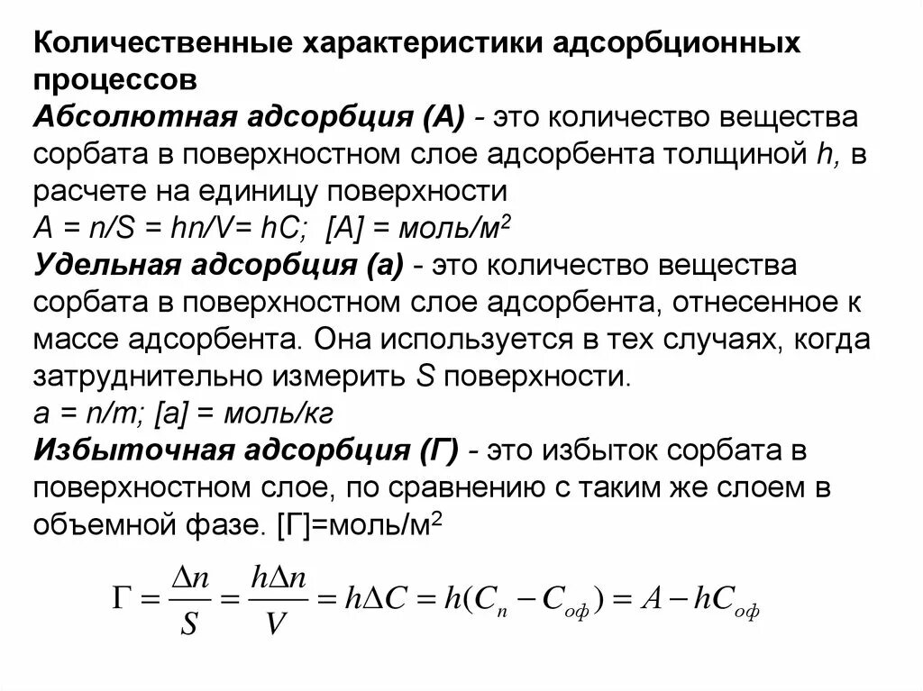 Количественные характеристики молекулярной адсорбции. Предельная адсорбция единицы измерения. Характеристика процесса адсорбции. Адсорбционные характеристики. Рассчитать адсорбцию