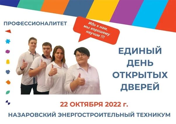 День открытых дверей в минске 2024. Единый день открытых дверей. День открытых дверей профессионалитет. Единый день профессионалитета. Единый день открытых дверей федерального проекта профессионалитет.