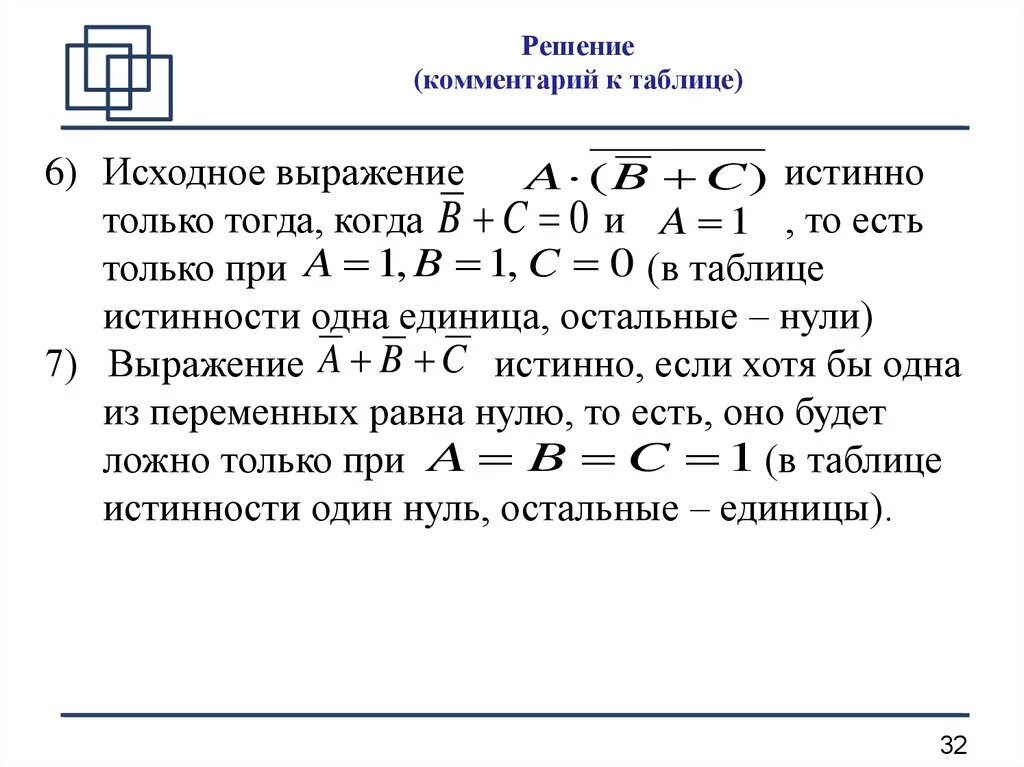 Решение истинных выражений