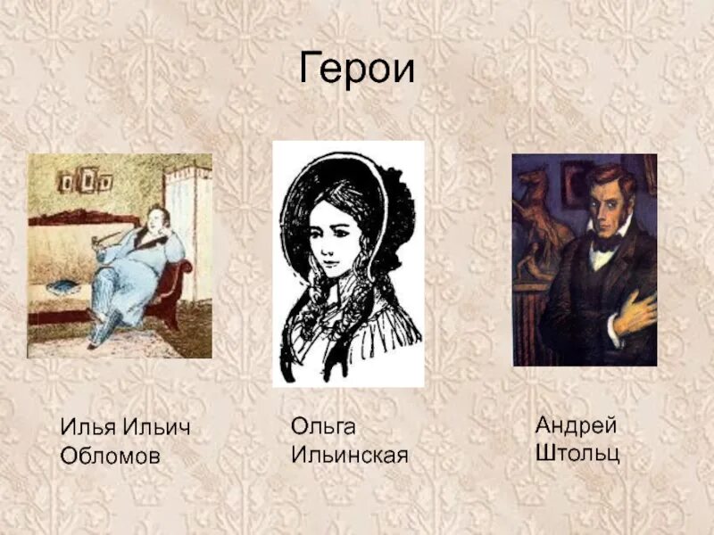 Как звали возлюбленную ильи ильича обломова. Главные герои романа обломов. и а гончарова обломов герои. герои романа обломов гончарова. главные герои обломова.