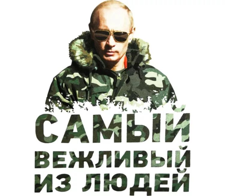 Самая вежливая
