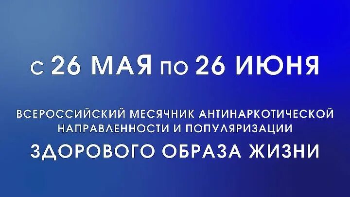 22 26 июня. Месячник антинаркотической направленности 2022. Месячник наркопрофилактики 2022. С 26 мая по 26 июня антинаркотический месячник. Антинаркотический месячник 26 мая в Нижегородской области.