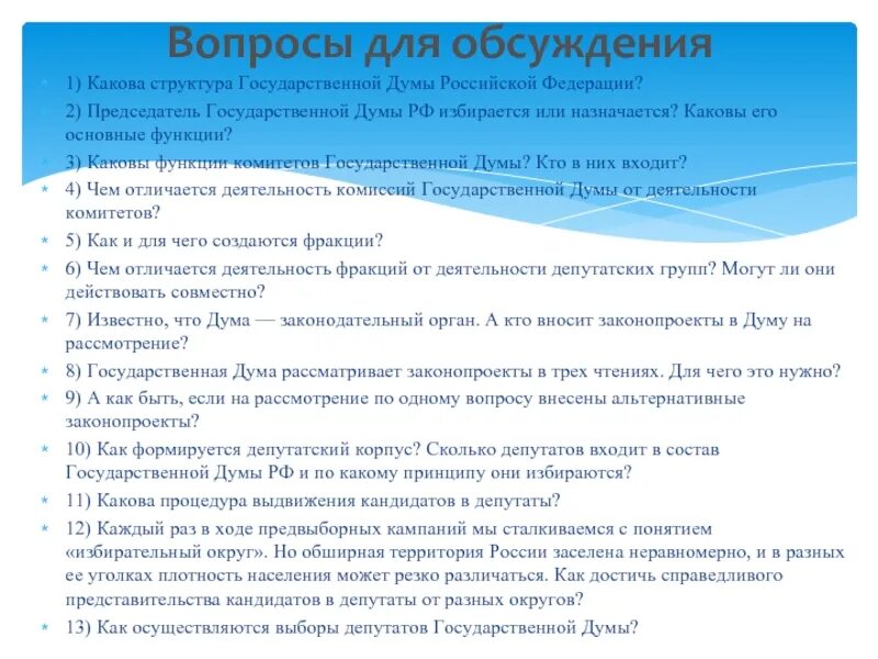 Сколько депутатов входит в государственную. Функции государственной Думы РФ. Каковы функции государственной Думы. Основные функции Госдумы. Каковы основные функции государственной Думы РФ.