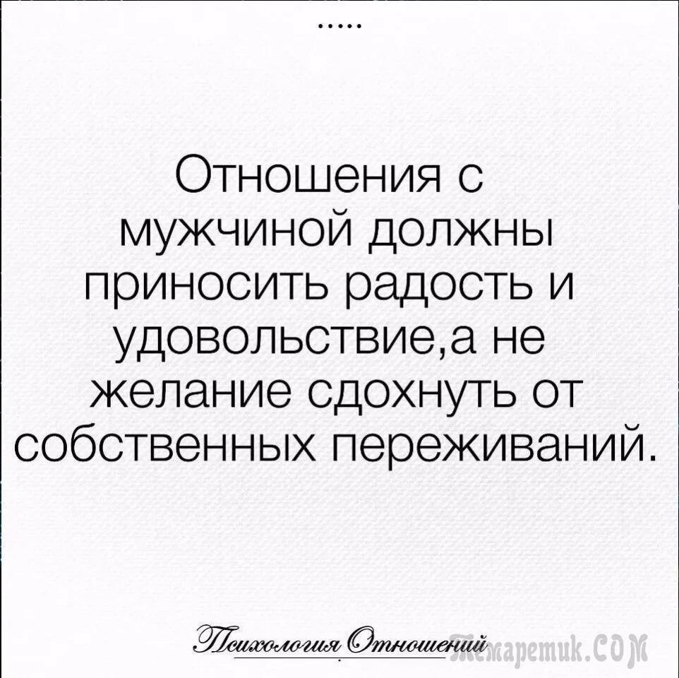 Отношения должны приносить радость и удовольствие. Отношения с мужчиной должны приносить радость. Мужчина должен приносить радость. Цитаты про удовольствие.