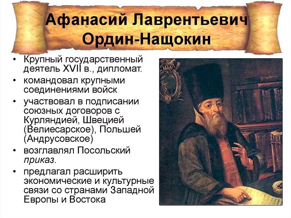 А.Л. Ордин-Нащокин (1605-1680). Ордин Нащокин. 3 л ордин нащокин