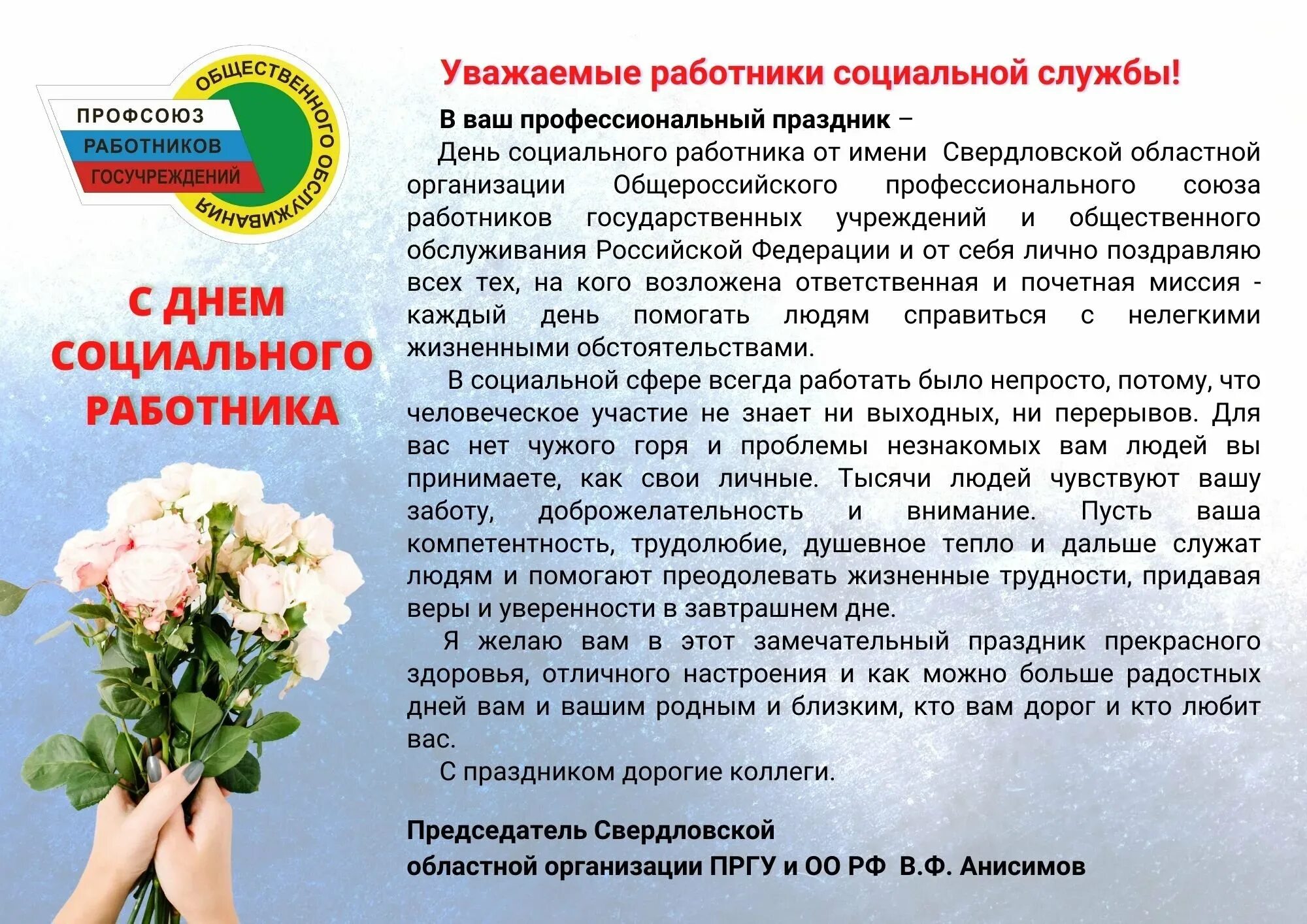 С праздником социального работника поздравления. Поздравление социальному работнику. поздравляем с днем социального работника. с профессиональным праздником днем социального работника. поздравление социальных работников с профессиональным праздником.