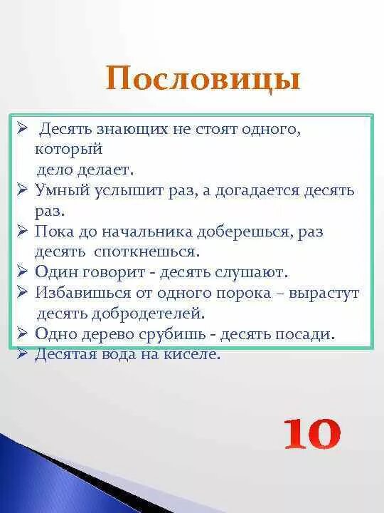 Сборник 10 пословиц. 10 Пословиц. 10 Поговорок. Пословицы 10 пословиц. Пословица чем десять раз.