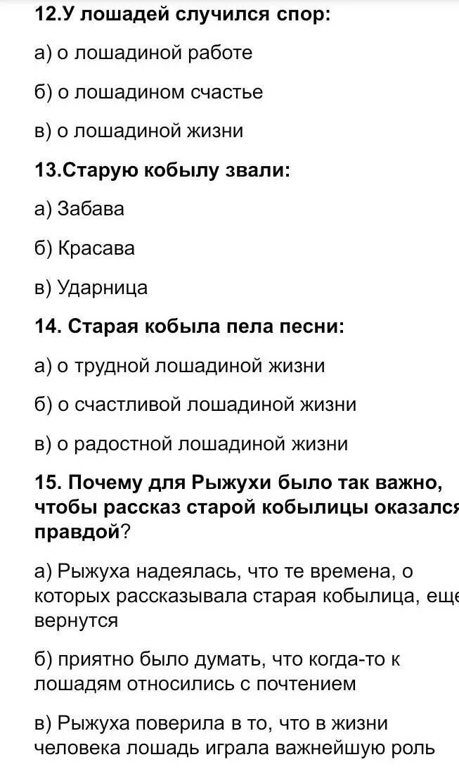 Тест по рассказу о чем плачут лошади