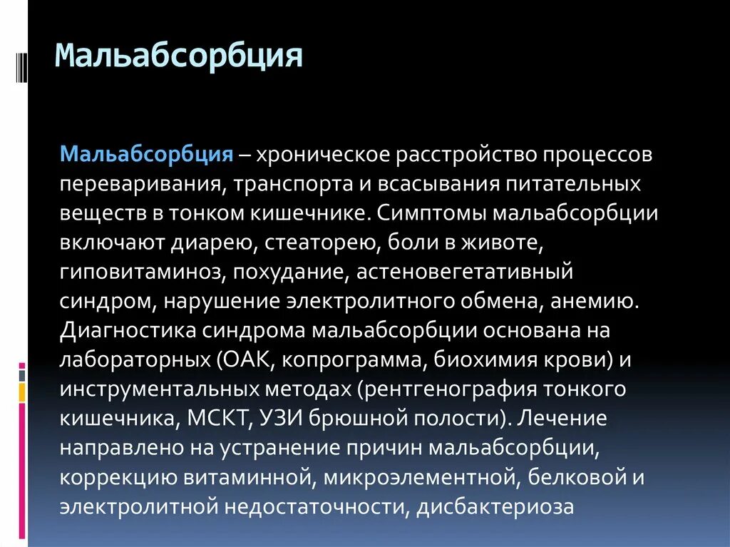 Синдром мальабсорбции что это такое. Мальабсорбция. Мальабсорбция нарушение всасывания. Симптомы мальабсорбции кишечника. Тонкий кишечник мальабсорбция.