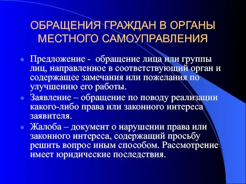 Обращения граждан в органы местного самоуправления. Характеристика кардиалгии. Обращение в органы МСУ.