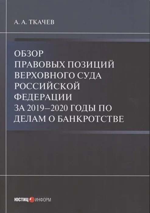 Правовая позиция вс. Юстицинформ книги. Юстицинформ.