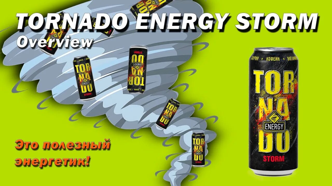 Торнадо шторм энергетик вкус. Фреш торнадо storm 0,45л 12шт. Торнадо шторм энергетический напиток энерджи. Торнадо шторм энергетик. Фреш торнадо storm 0,45л 12шт.