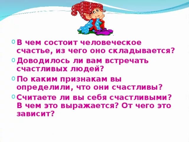 Счастье человека кратко