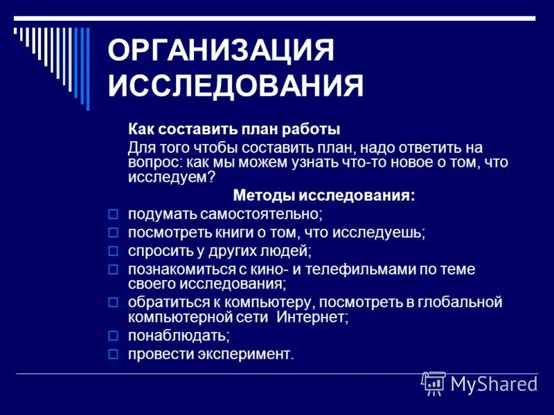 Процедура организации исследования