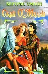 Скай о малли книга книги бертрис