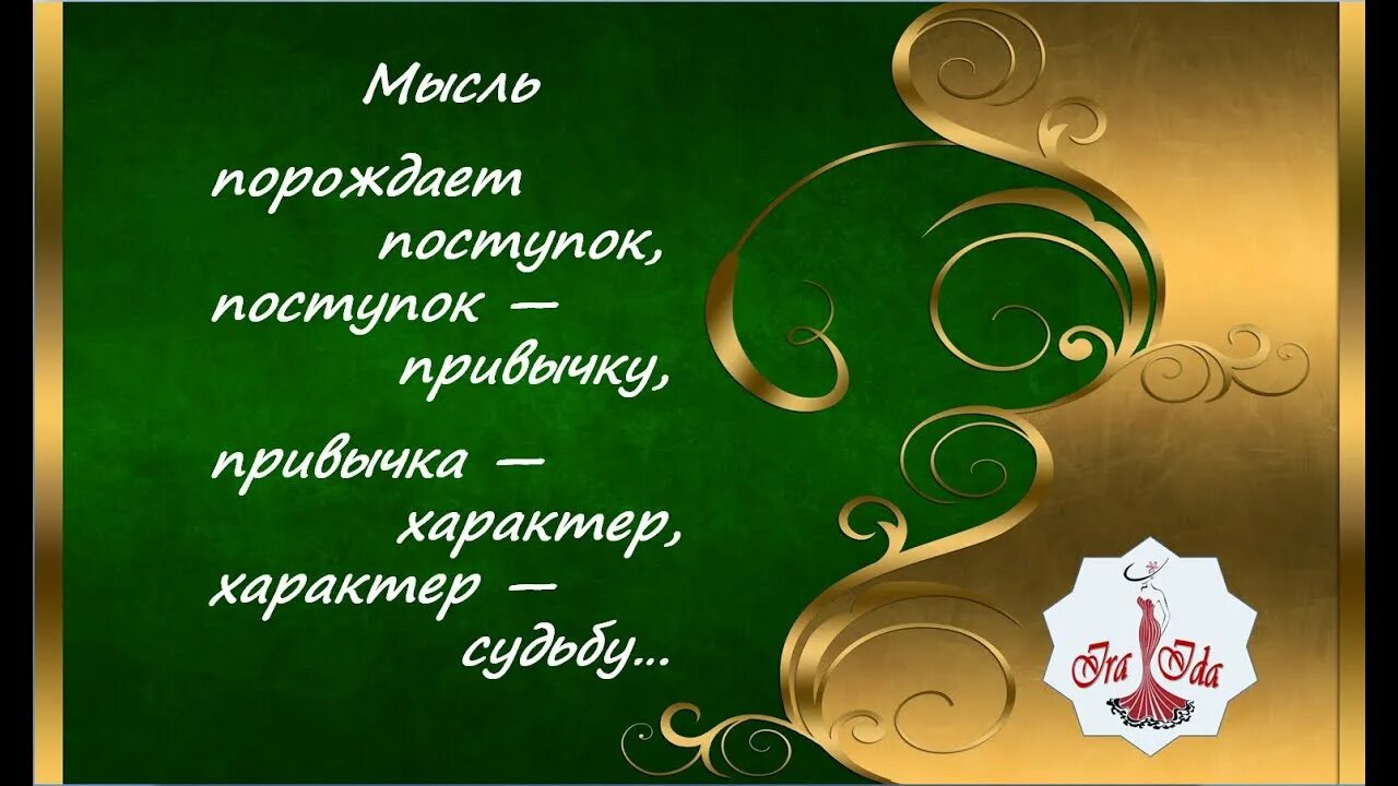 Мысль слово действие. Мысль рождает поступок поступок привычку. Мысль порождает действие. Привычка рождает характер. Мысли рождают действия.