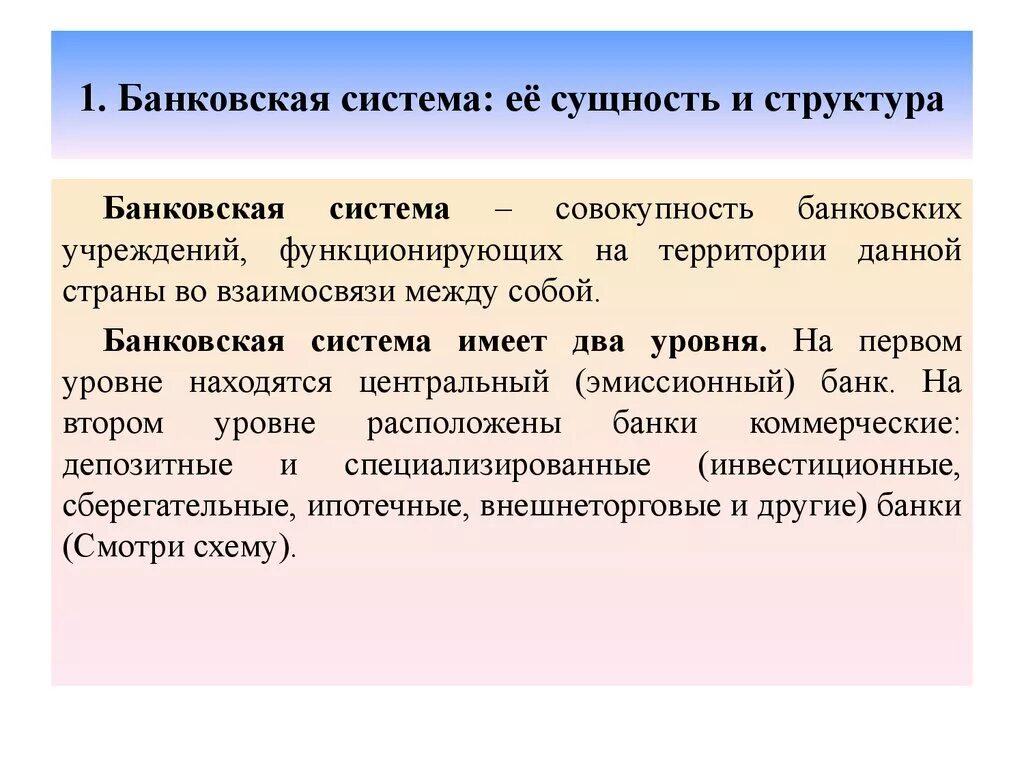 Понятие банковской системы. Структура и функции банковской системы РФ. Понятие банка и банковской системы. Банковская система и ее структура. Кредитные учреждение связанное с