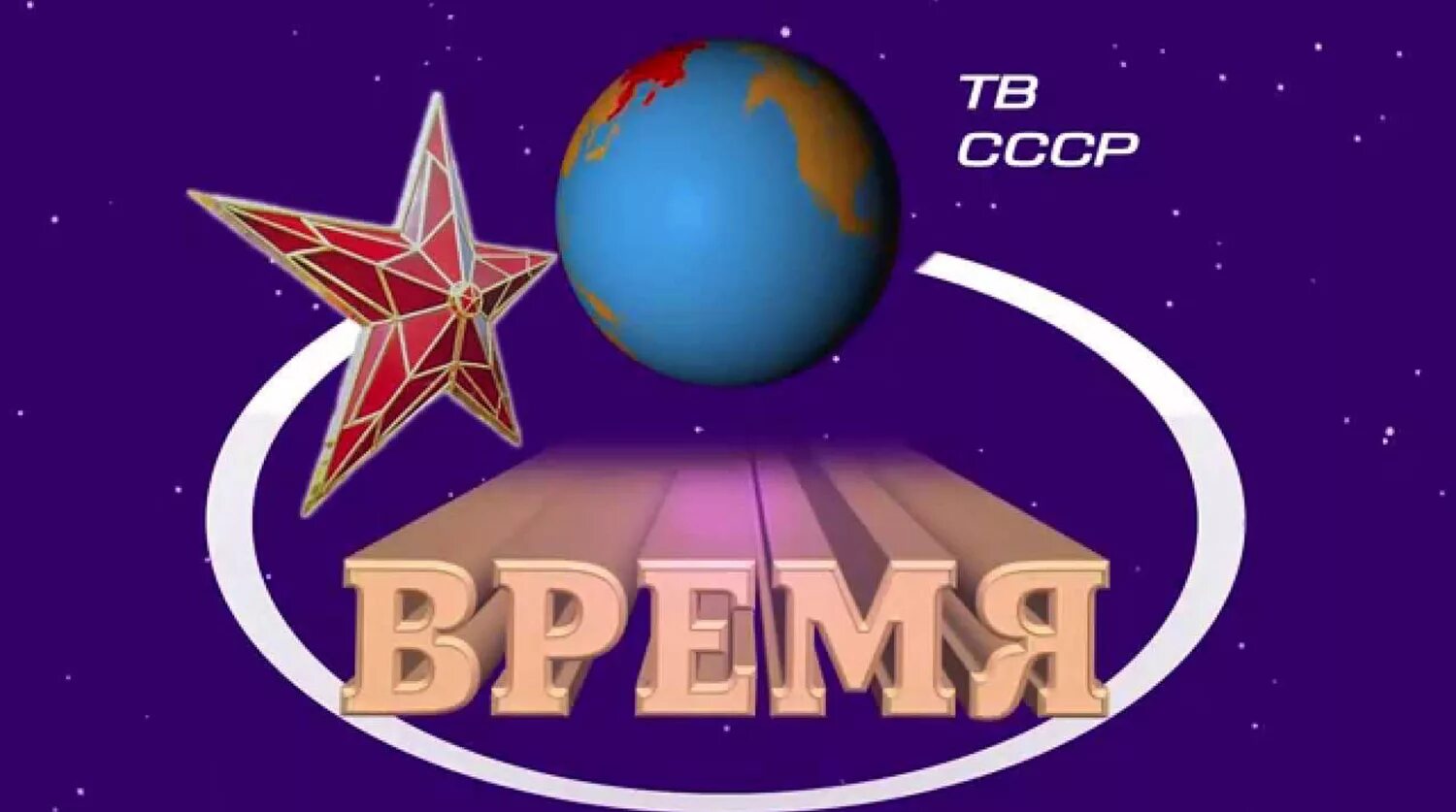 Программа время СССР. Заставка программы время. Заставка программы время СССР. Заставки советских телепередач.