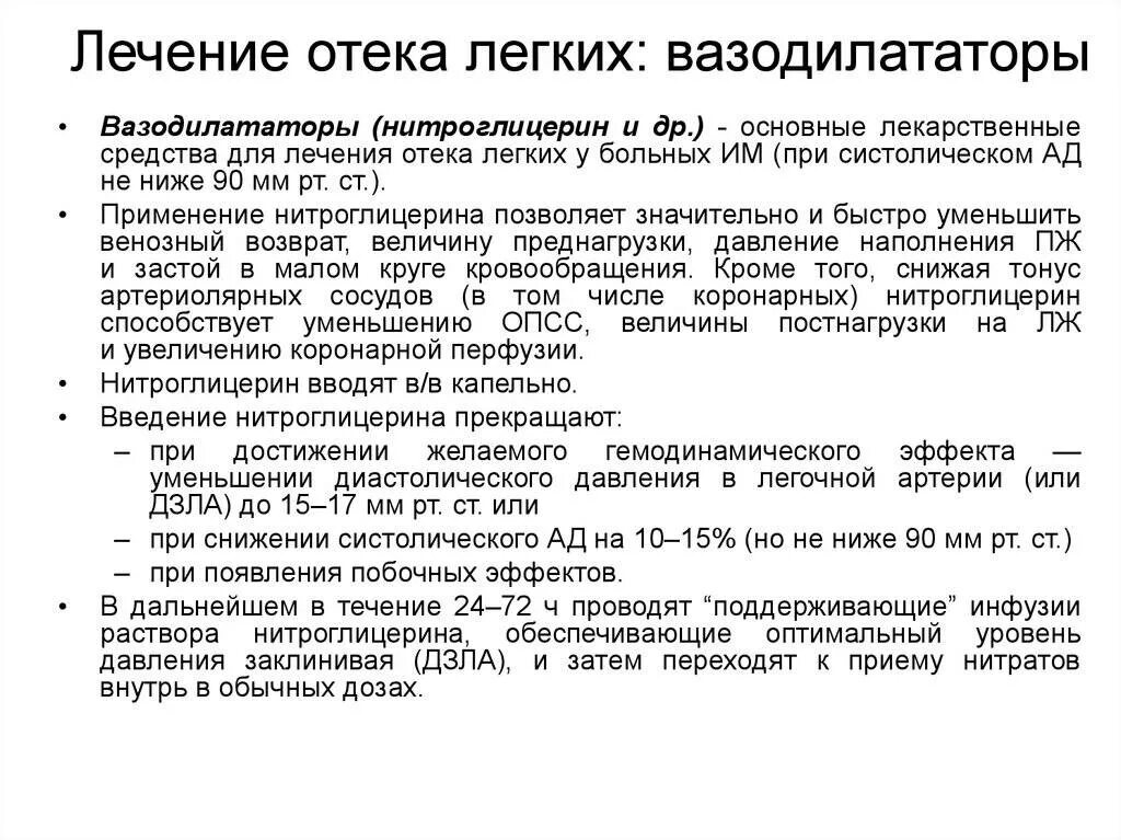 Отек легких пеногасители. Нитроглицерин при отеке легких используется с целью. Нитроглицерин при отеке легкого. Нитроглицерин при отеке легких. Нитроглицерин при отёке лёгких.