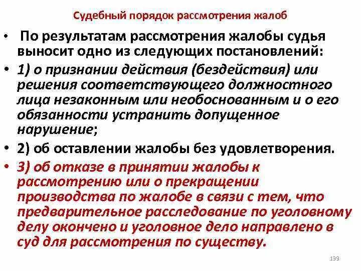 Судебный порядок рассмотрения жалоб. По результатам рассмотрения жалобы. Порядок судебного рассмотрения претензий. Судебный порядок рассмотрения жалоб в уголовном процессе. Рассмотрение жалобы вынесено на