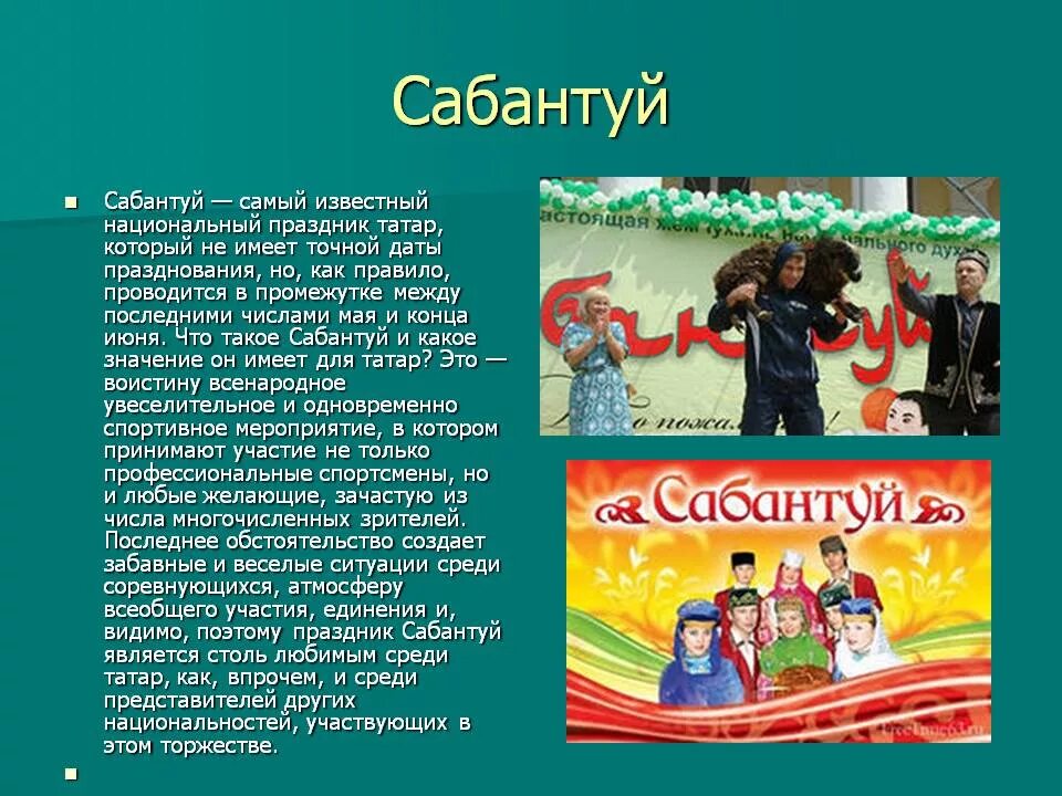 Сабантуй в русском языке значение. Сообщение на тему сабантуй. национальный праздник сабантуй презентация. сабантуй рассказать о празднике. татарский праздник сабантуй традиции.