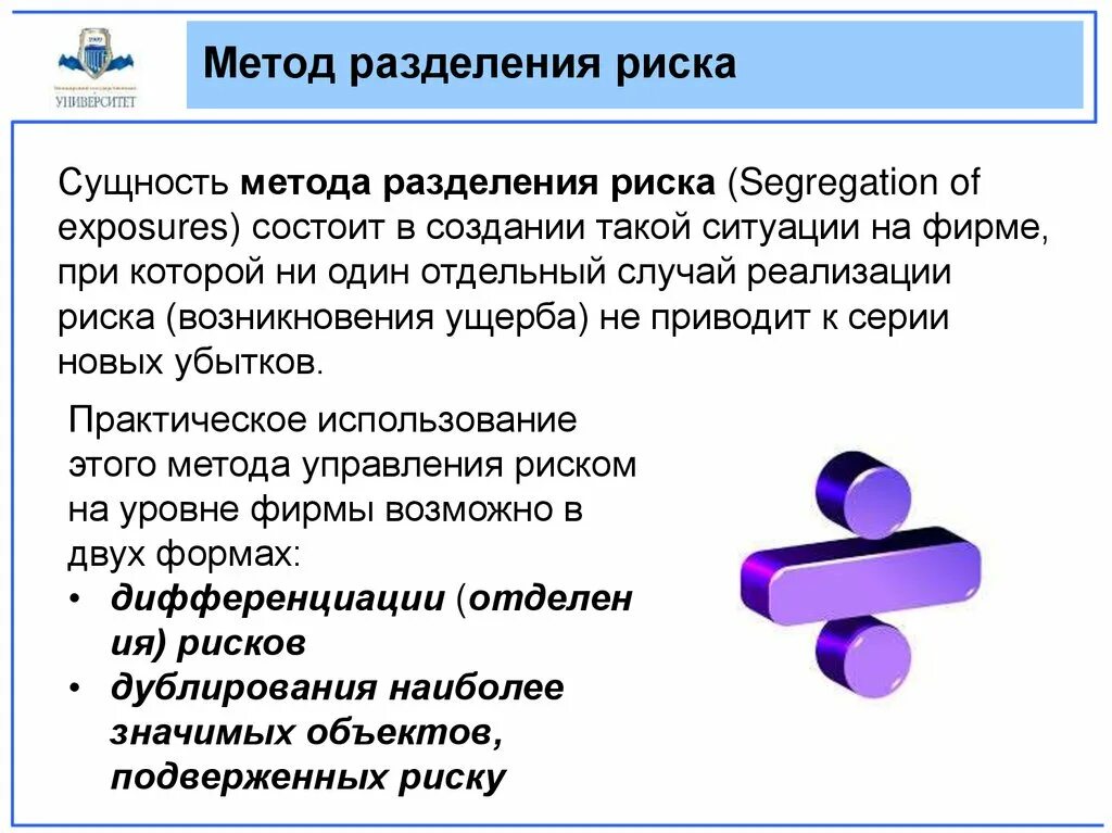 Метод трансформации рисков. Методы трансформации риска.. Разделение риска. Разделение опасностей.