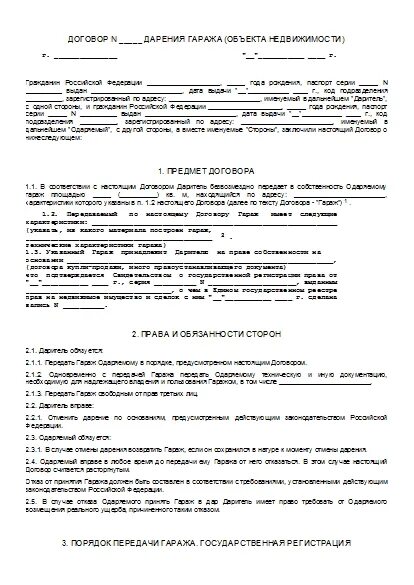 Договор дарения гаража между родственниками образец. Дарение гаража. Договор дарения гаража образец. Договор дарения гаража между близкими родственниками. Договор дарения на гараж между близкими родственниками 2020 образец.