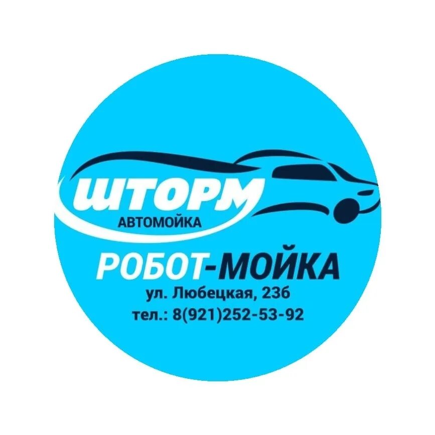 Сеансы шторм череповец. Мойка шторм. автомойка шторм иркутск. автомойка робот. автомойка шторм череповец.