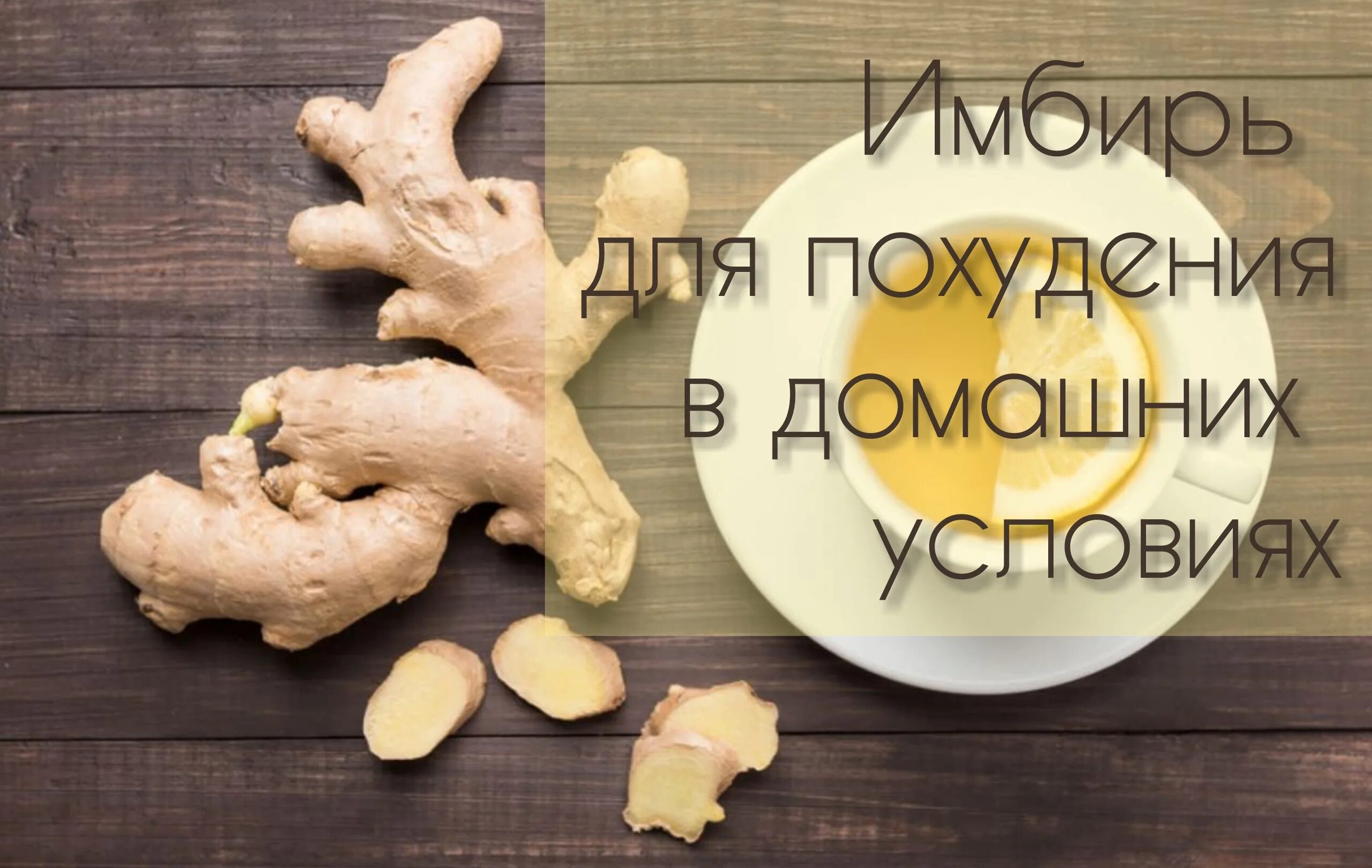 Как приготовить имбирь для похудения. Худеем с имбирем. имбирь при похудении. имбирь для похудения рецепт самый действующий способ. имбирь демотиваторы.