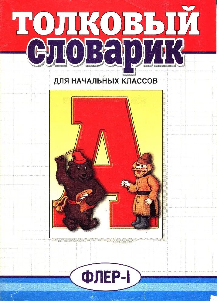 Толковый словарь для детей начальной школы. Словарь для детей начальной школы. Толковый словарь для начальной школы. Толковый словарь для детей. Словарь для дошкольников.