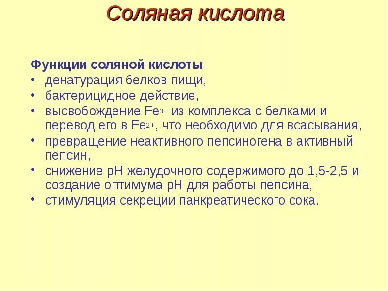 Компоненты соляной кислоты. Функции соляной кислоты. Функции соляной кислоты в пищеварении. Роль соляной кислоты в переваривании белков. Роль соляной кислоты в пищеварении белков.