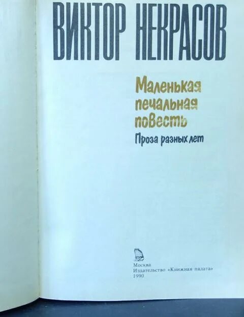 Книжная палата книги. Издательство книжная палата. Маленькая печальная повесть книга.