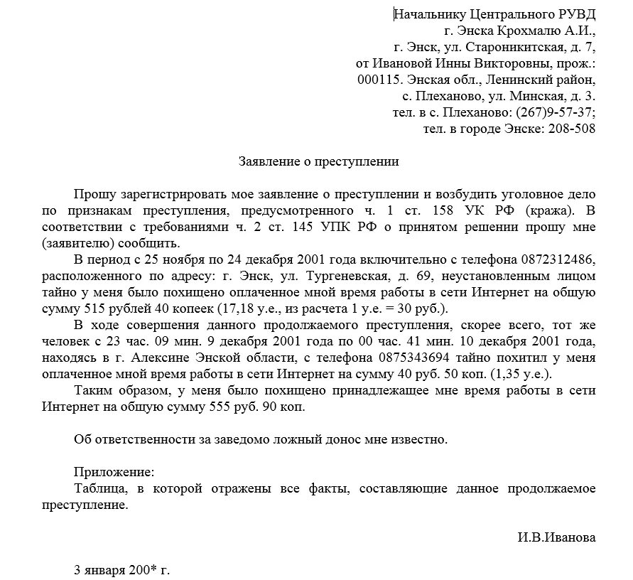 Образец заявления в полицию о взломе госуслуг. Заявление о возбуждении уголовного дела образец кража. Запрос уголовного дела образец заявления. Заявление в МВД О возбуждении уголовного дела образец. Образец заявления по возбуждению уголовного дела.