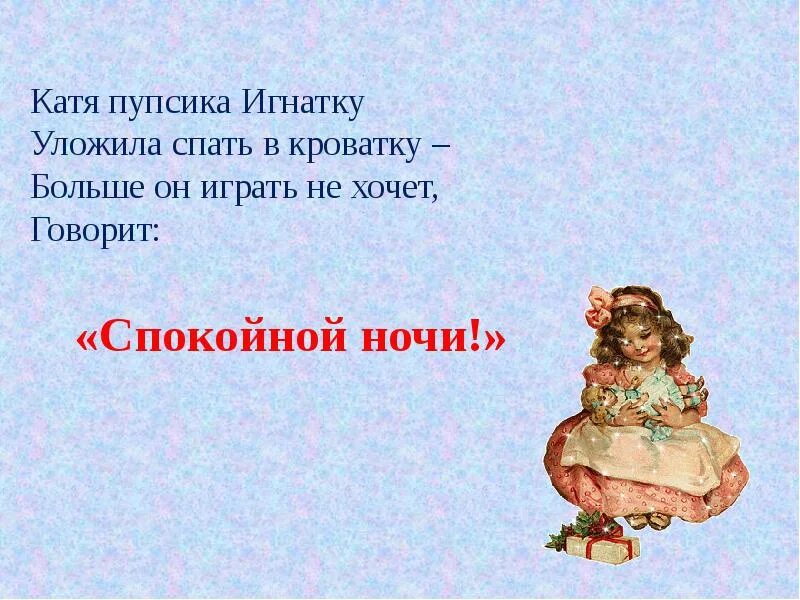 Ребенок укладывает куклу спать. Сюжетно-ролевая игра в средней группе мама укладывает детей спать. Как уложить ребёнка спать. Уложи катю спать. Стих про куклу.