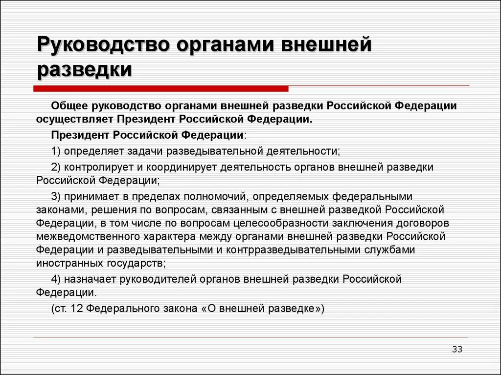 Полномочия органов внешней разведки. Основные полномочия органов внешней разведки. Функции внешней разведки. Органы внешней разведки задачи.