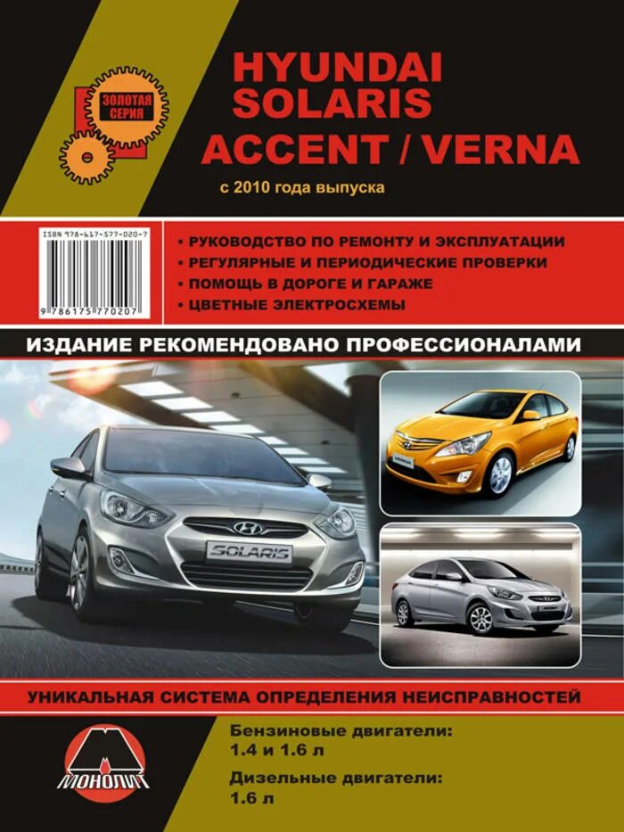 Ремонт хендай акцент. Хендай солярис книжка. книга руководство по ремонту и эксплуатации hyundai solaris. hyundai solaris/accent/verna (2010. руководство по ремонту хендай солярис.